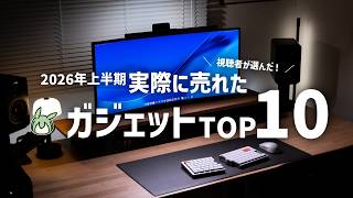 【2026年上半期】視聴者が選んだ売れ筋ガジェットTOP10【ずんだもん】