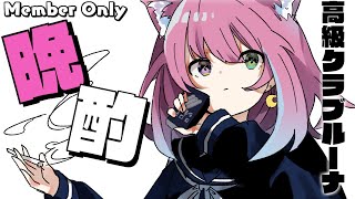 姫森ルーナ - 【 高級クラブルーナ＊メン限 】呑んで歌うわよ！なのら?【姫森ルーナ/ホロライブ】