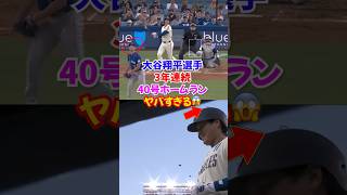 大谷翔平“確信の40号”が衝撃すぎた‼ 現役唯一の3年連続40本塁打達成⚾🔥#ドジャース #大谷翔平 #ホームラン