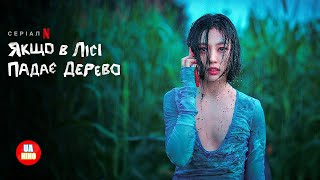 Якщо в лісі падає дерево | український трейлер | Netflix