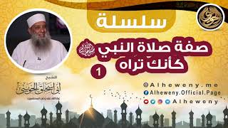 صورة صفة صلاة النبي ﷺ كأنك تراه