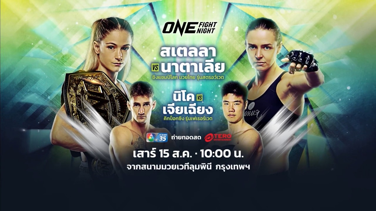 Next Fight! ONE Fight Night 46 นาตาเลีย ดิอาชโควา vs สเตลลา เฮเมตซ์เบอร?