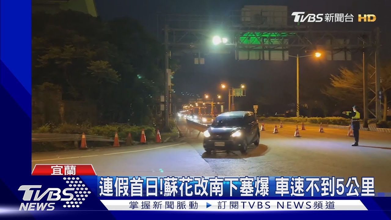 連假首日！蘇花改南下塞爆　車速不到5公里