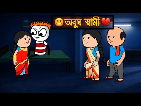😂অবুঝ স্বামী 😂 Photo | Bangla Funny Comedy Video | Tweencraft Cartoon | Funny Video