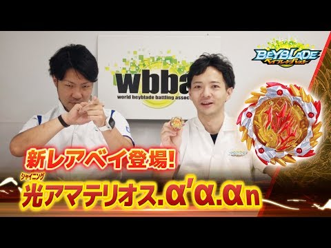ベイブレードバースト「光アマテリオス.α'α.αn-マスターブレーダーセレクション-」