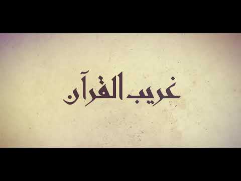برنامج غريب القرآن | الحلقة 189 | قوله تعالى: ‏﴿‏مَعْرُوشَاتٍ وَغَيْرَ مَعْرُوشَاتٍ﴾ [الأنعام: 141].