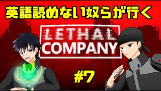 【Lethal Company】おいでよ！バケモンの宇宙#7【なにゆる】