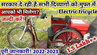 Free Electric tricycle for handicapped by Indian government | Motorised Tricycle | Fully Electric😱