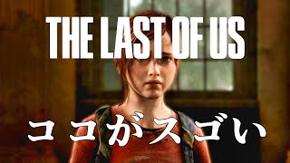 パート２発売迫る！ The last of Us を知らない人へ【おすすめゲーム紹介】
