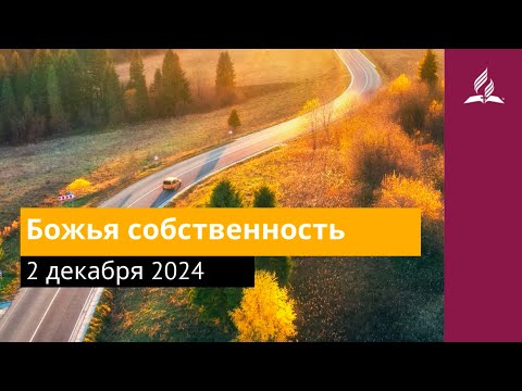 2 декабря 2024. Божья собственность. Возвращение домой | Адвентисты