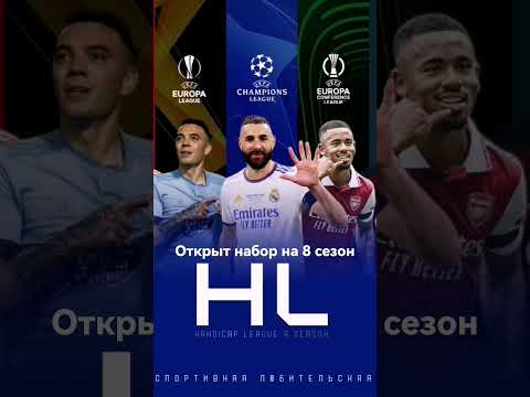 Открыт набор на следующий сезон HANDICAP LEAGUE по FIFA23