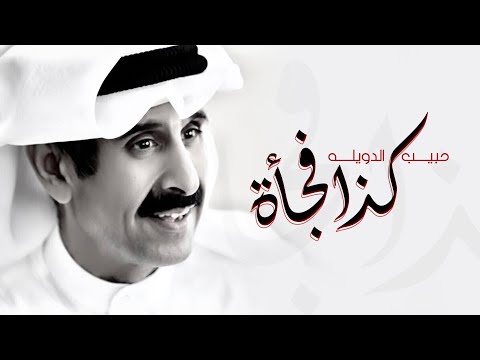 كذا فجأه حبيب الدويله