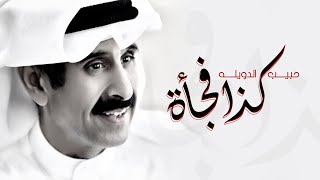 كلمات اغنية كذا فجأه حبيب الدويله