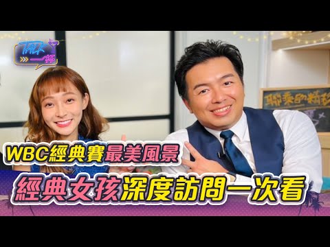 WBC經典賽最美風景！台灣啦啦隊「經典女孩」紅到國外　林襄＋峮峮＋Yuri＋秀秀子深度訪問一次看｜Talk 一杯