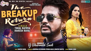The Breakup Return | Toral rathva, Rakesh Raval | DJ Dharmesh savli