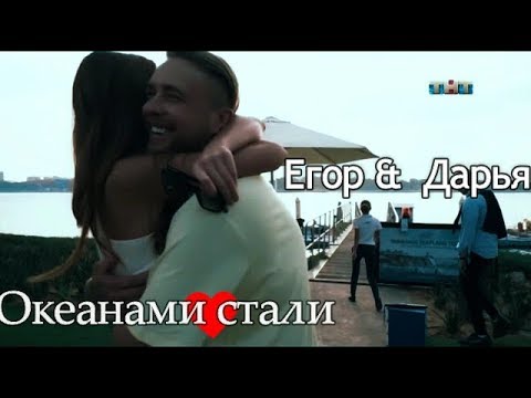 ►Дарья Клюкина & Егор Крид ღ Океанами Стали ღ " Холостяк 6 "