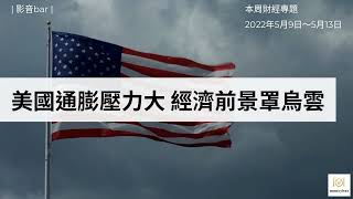 【財經專題】壓力不減！美通膨仍接近40年高點，明年經濟陷入衰退？（影音）