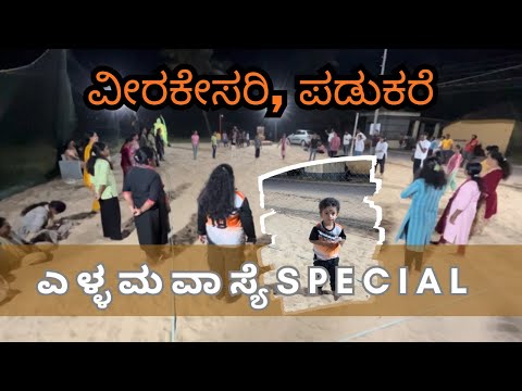 Amavasya eve 🌚 || ಎಳ್ಳಮವಾಸ್ಯೆಯ ರಾತ್ರಿಯಲ್ಲಿ || Veera kesari seva prathishtana Padukare 