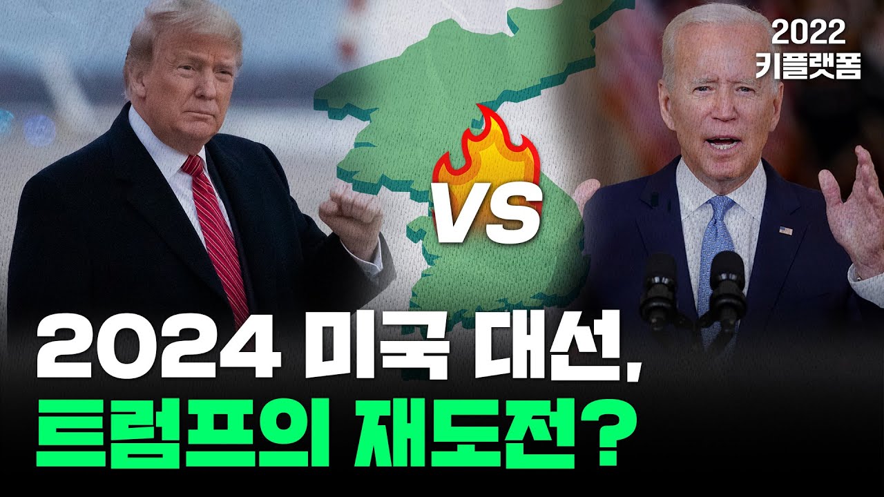 [2022 키플랫폼] 글로벌 시나리오_트럼프 재집권 가능성과 정치 갈등