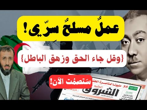 {وقل جاء الحق وزهق الباطل}: عمل مسلح سري! إلى الشروق الجزائرية وكاتبها/ لأبي معاذ محمد مرابط