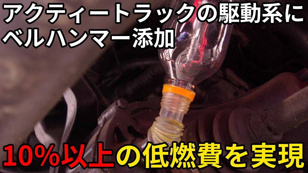 アクティートラックの駆動系にベルハンマー添加　10％以上の低燃費を実現