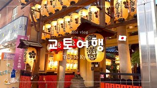 가족들과 함께 하는 교토&시마네 여행 vlog ✈️🇯🇵 part.1