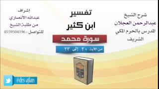 تفسير ابن كثير | شرح الشيخ عبدالرحمن العجلان | 8- سورة محمد | من الأية 20 إلى 23 image