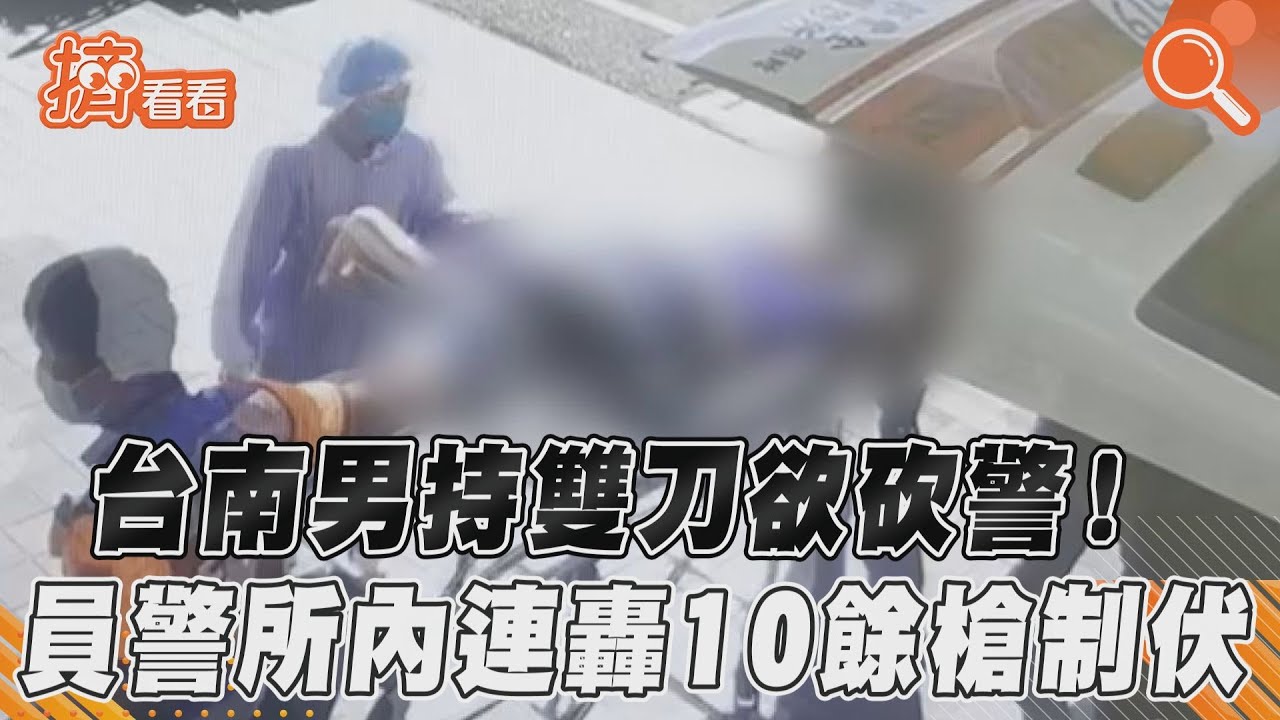 台南男持雙刀衝入派出所砍警！遭轟13槍制伏「中彈送醫」
