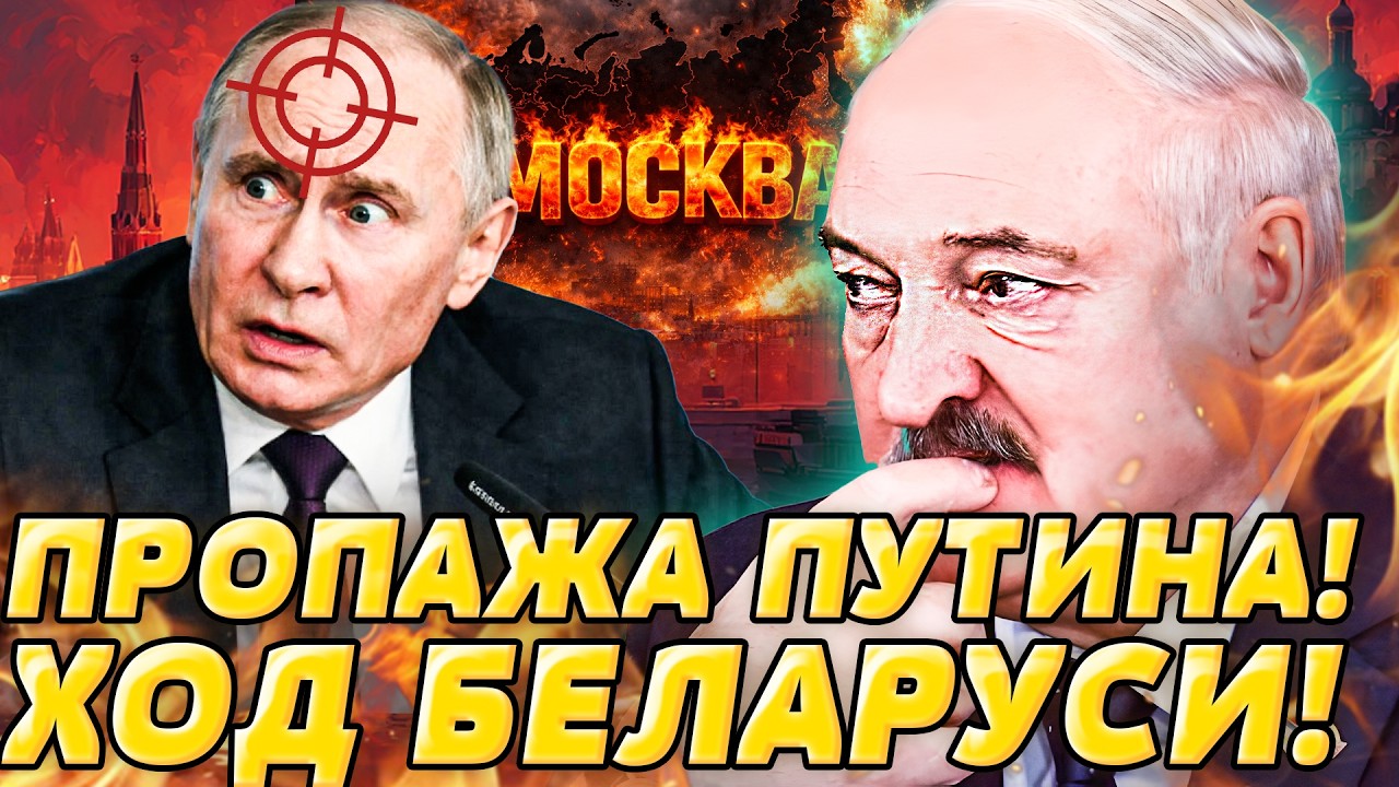 🛑ТОЛЬКО ЧТО! ПУТИН ПРОПАЛ! БЕЛАРУСЬ ПОДОРВАЛА ВСЁ!НАЧАЛОСЬ НЕОЖИДАННОЕ! ДВИ