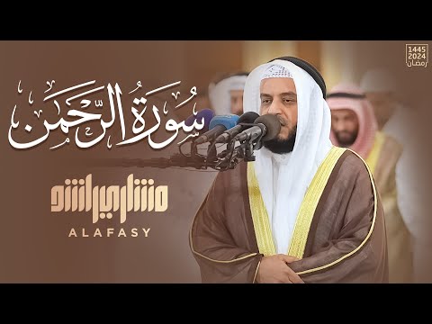 سورة الرحمن من  رمضان 1445هـ - 2024م | الشيخ مشاري راشد العفاسي - Surah Ar-Rahman Mishary Alafasy