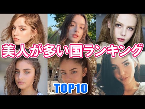 [World's Beautiful Women] TOP 10 Countries with the Most Beautiful Women [Too Beautiful]