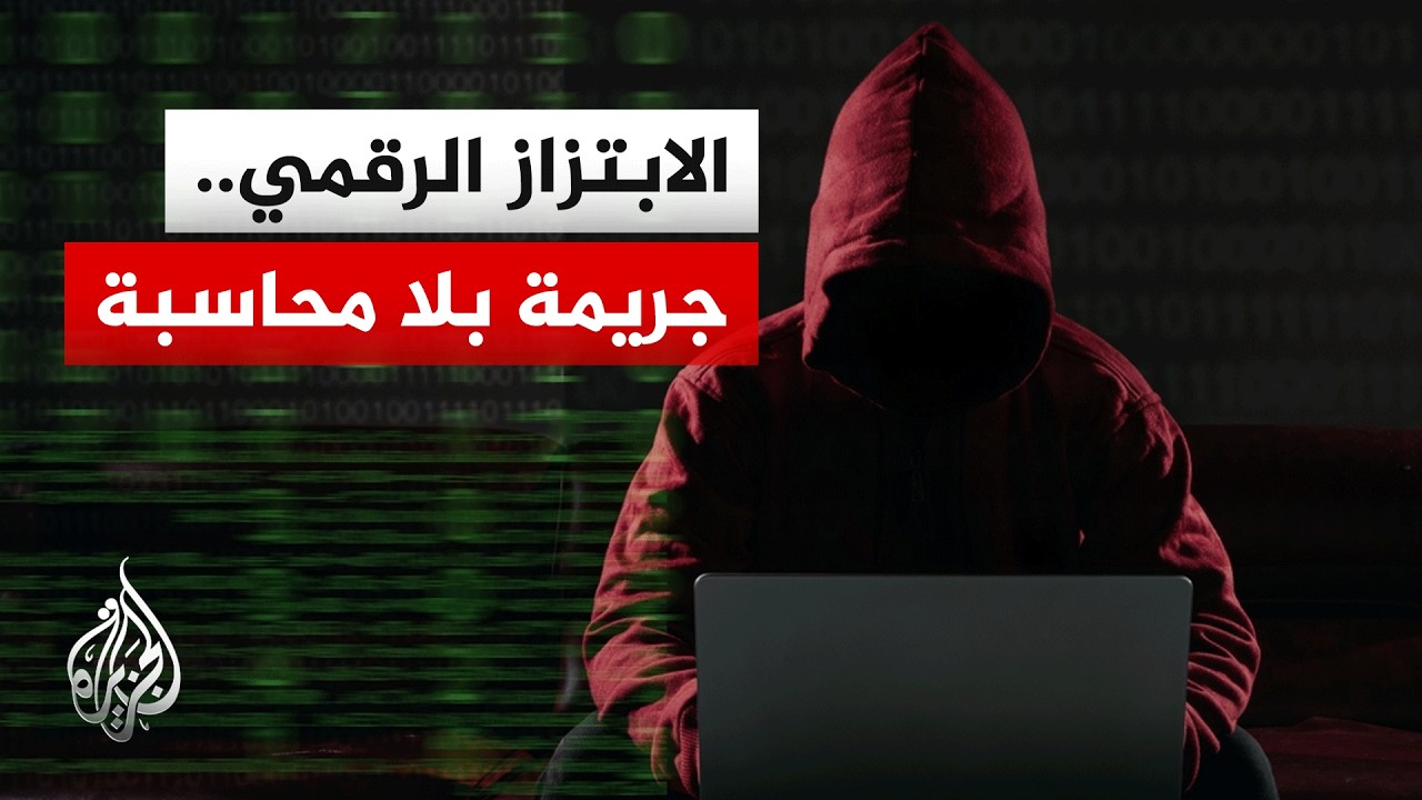 سباق مع الزمن.. هل تنجح السلطات في فك شيفرات جرائم الذكاء الاصطناعي؟