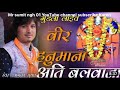 वीर हनुमाना अति बलवाना | Veer Hanumana ATI Balwana Ram Ram Ratiyo Re | Bageshwar d
