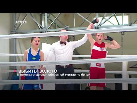 В Тюмени стартовал областной турнир по боксу