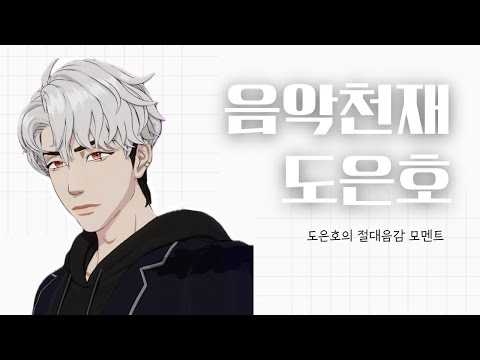음악천재 가나디 은호가 절대음감 맞습니다 | #플레이브 #도은호 절대음감 모먼트