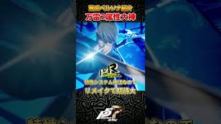 【育成ペルソナ紹介】万雷2属性ビルド！伊邪那岐大神賊神 #ゲーム実況
