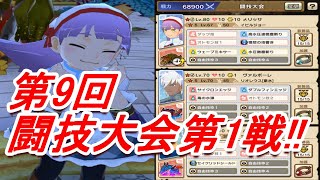 【モンハンライダーズ】第9回　闘技大会　上級第1戦!!【MHR】