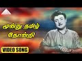 மூன்று தமிழ் தோன்றி HD Video Song இரு கோடுகள் 