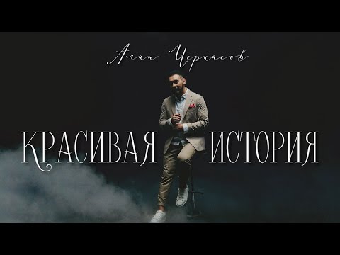 Алан Черкасов - Красивая История (клип) ????