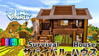 【ミニワールド:MiniWorld】初心者でも作れるサバイバルで使える家！ #6【建築】【Mini World Block Art】