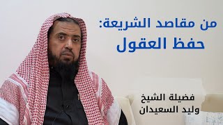 صورة من مقاصد الشريعة : حفظ العقول