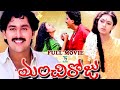 MANCHI ROJU TELUGU FULL LENGTH MOVIE VINOD KUMAR SHOBANA SAKSHI RANGARAO TELUGU CINE CAFE