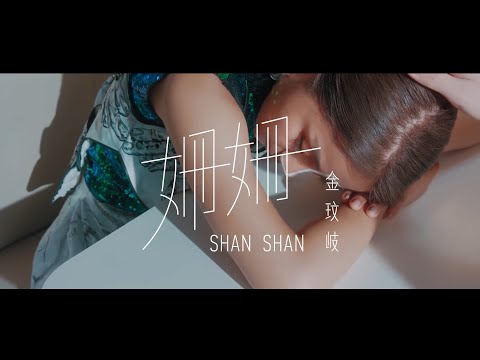 Shan shan - Jin Wen Qi (金玟岐) Beautiful song (Lyrics + English translation)