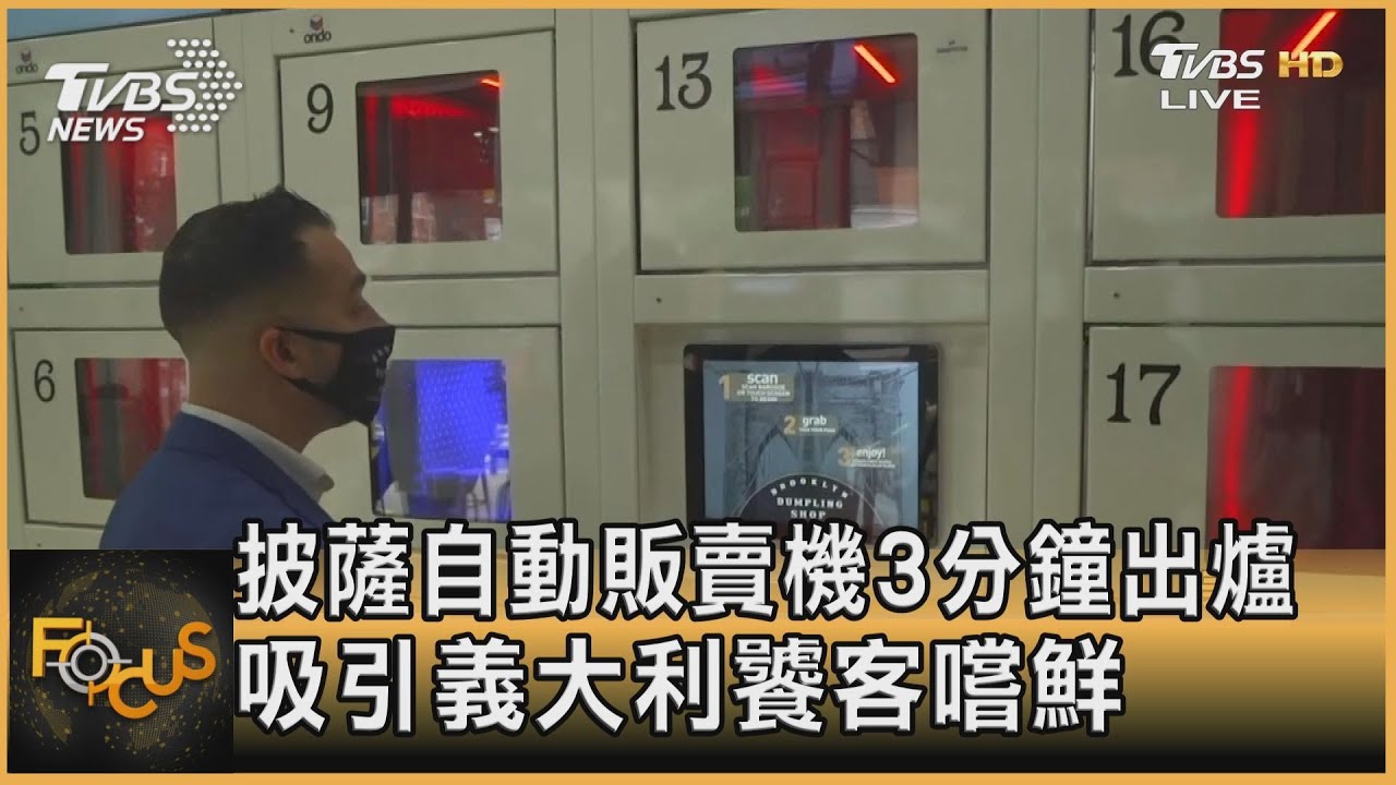 披薩自動販賣機3分鐘出爐 吸引義大利饕客嚐鮮