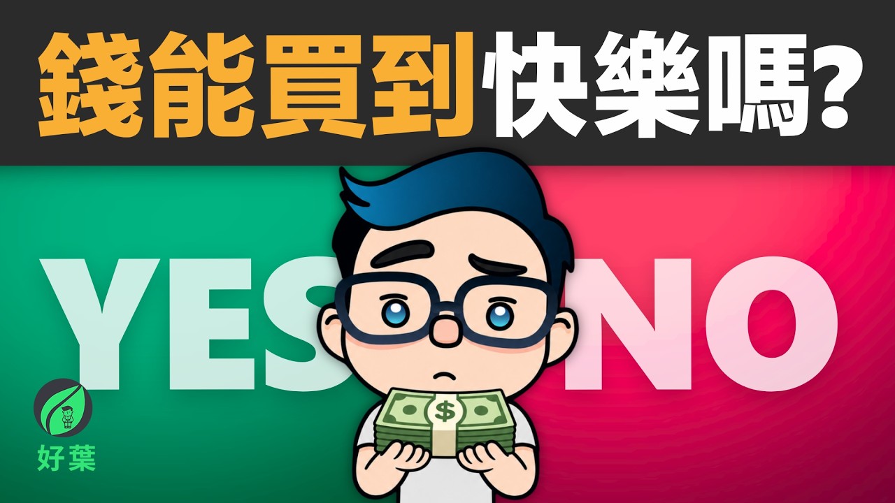 錢能買到快樂嗎？我幾年後改答案了！解密「快樂」和「幸福」真正的差別 | 好葉