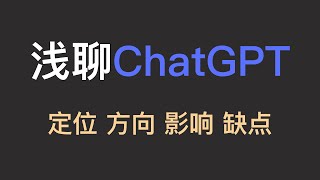 浅聊ChatGPT: 定位、方向、影响以及缺点