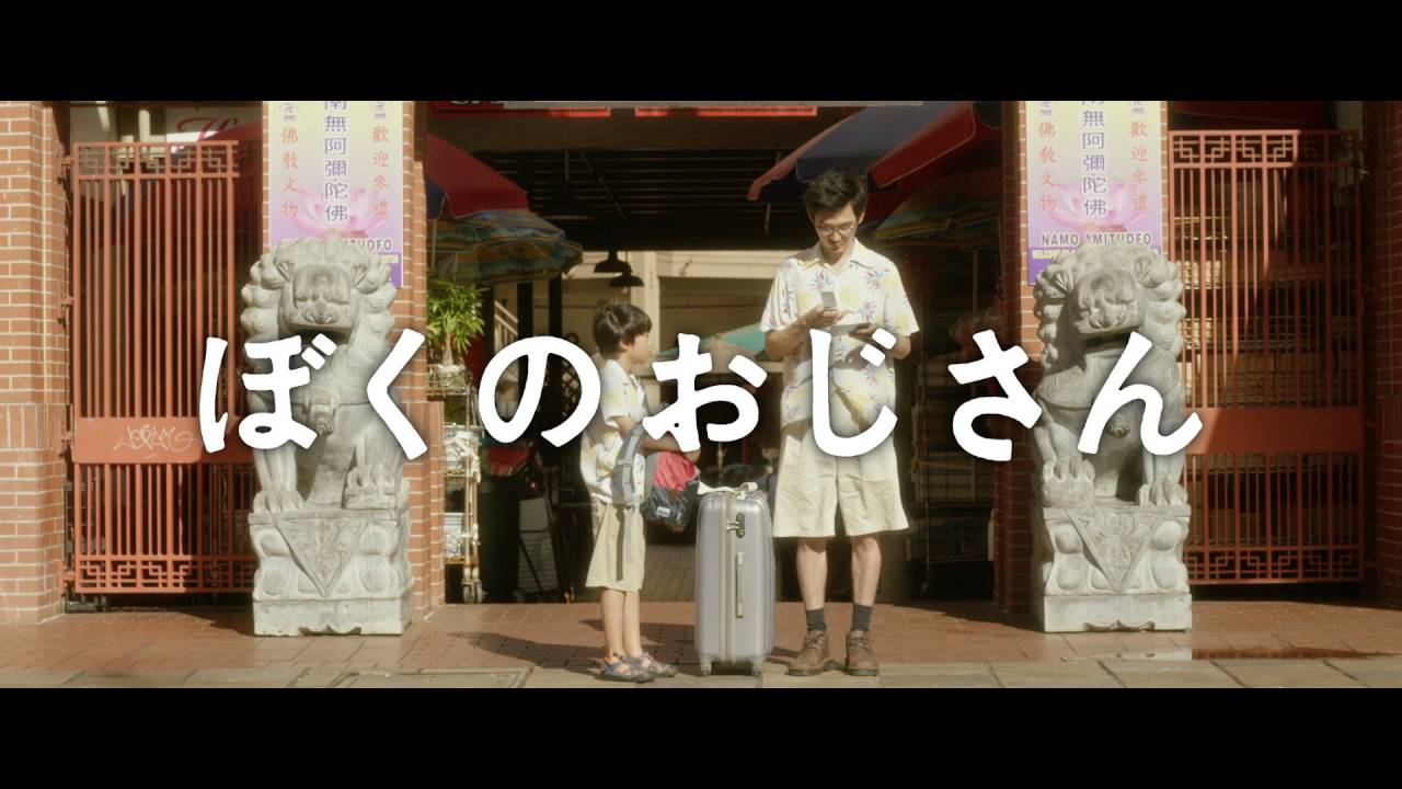 映画「ぼくのおじさん」特報（11月3日（木・祝）公開） thumnail