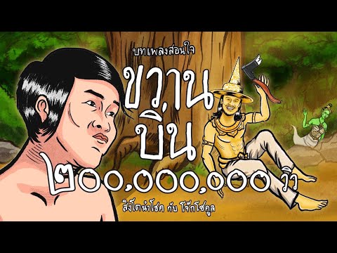 ขวานบิ่น - สิงโต นำโชค กับ โจ๊ก โซคูล  (Official MV)