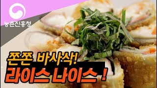 쌀로 만든 영양간식! 라이스 나이스