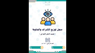 سجل توزيع المناوبة والإشراف بالتواريخ للفصل الأول 1447 حسب الدليل الإجرائي